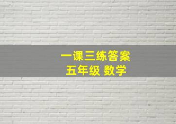 一课三练答案 五年级 数学